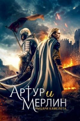 Артур и Мерлин: Рыцари Камелота (2020) Фильм скачать торрент