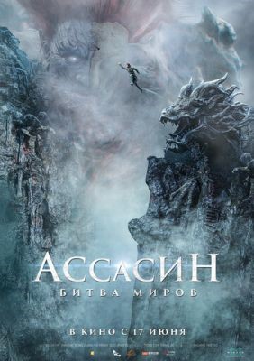 Ассасин Битва миров (2021) Фильм скачать торрент