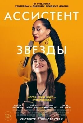 Ассистент звезды (2020) Фильм скачать торрент