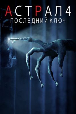 Астрал 4: Последний ключ (2018) Фильм скачать торрент