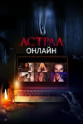 Астрал. Онлайн (2020) Фильм скачать торрент