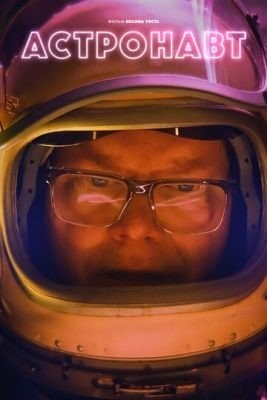 Астронавт (2022) Фильм скачать торрент