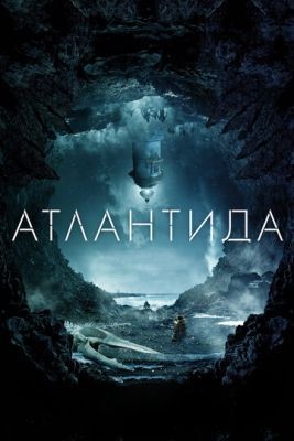 Атлантида (2017) Фильм скачать торрент