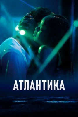 Атлантика (2019) Фильм скачать торрент