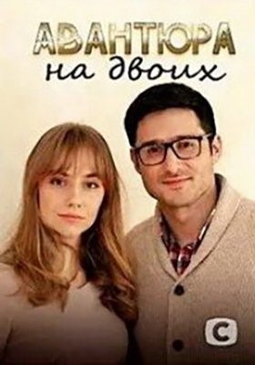 Авантюра на двоих (2021) Сериал скачать торрент