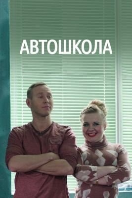 Автошкола (2016) Сериал скачать торрент