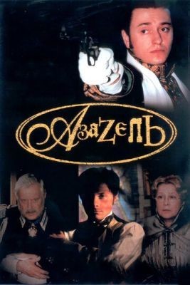 Азазель (2002) Сериал скачать торрент