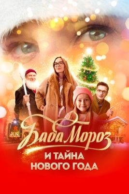 Баба Мороз и тайна Нового года (2023) Фильм скачать торрент