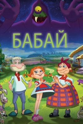 Бабай (2013) Мультфильм скачать торрент