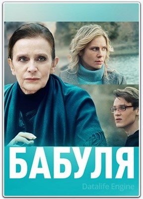 Бабуля (2021) Сериал скачать торрент