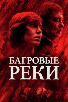 Багровые реки (2018) 1 сезон Сериал скачать торрент