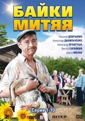 Байки Митяя (2012) Сериал скачать торрент