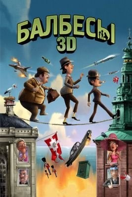 Балбесы 3D (2010) Мультфильм скачать торрент