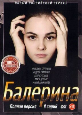 Балерина (2017) Сериал скачать торрент