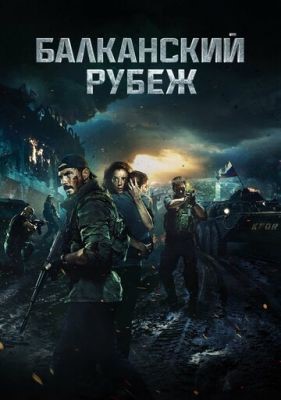 Балканский рубеж (2019) Фильм скачать торрент