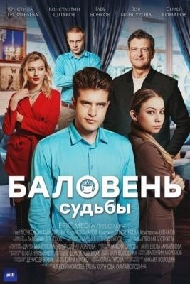 Баловень судьбы (2022) Сериал скачать торрент