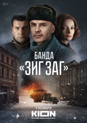 Банда ЗИГ ЗАГ (2023) 1 сезон Сериал скачать торрент