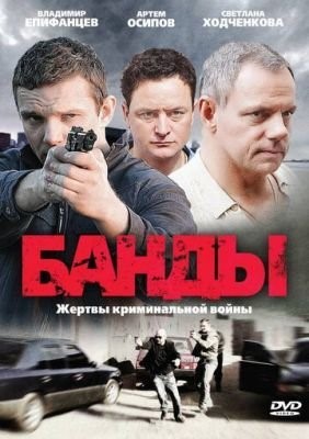 Банды (2010) Сериал скачать торрент