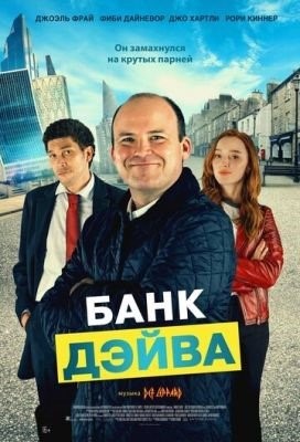 Банк Дэйва (2023) Фильм скачать торрент