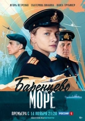 Баренцево море (2022) Сериал скачать торрент