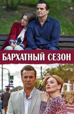 Бархатный сезон (2019) Сериал скачать торрент