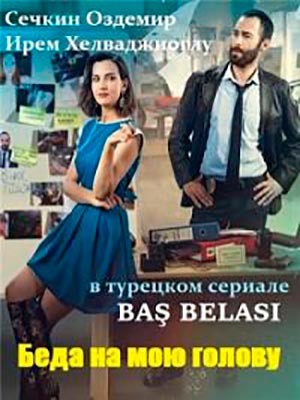 Беда на голову (2021) Сериал скачать торрент