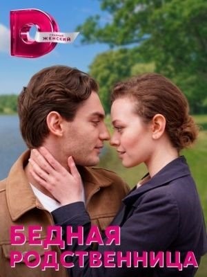 Бедная родственница (2022) Сериал скачать торрент