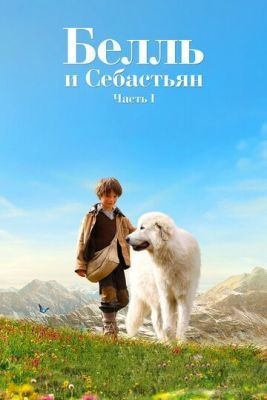 Белль и Себастьян (2013) Фильм скачать торрент