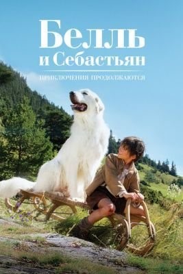 Белль и Себастьян: Приключения продолжаются (2015) Фильм скачать торрент