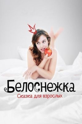 Белоснежка. Сказка для взрослых (2019) Фильм скачать торрент