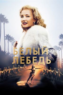 Белый лебедь (2018) Фильм скачать торрент