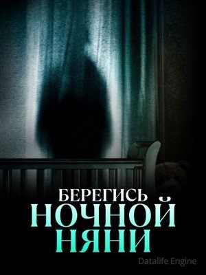 Берегись ночной няни (2023) Фильм скачать торрент