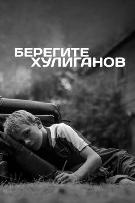 Берегите хулиганов (2021) Фильм скачать торрент