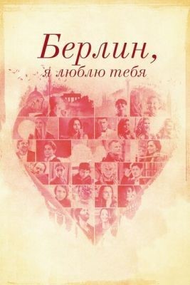 Берлин, я люблю тебя (2019) Фильм скачать торрент