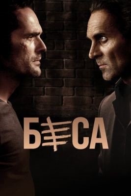 Беса (2018-2021) все сезоны Сериал скачать торрент