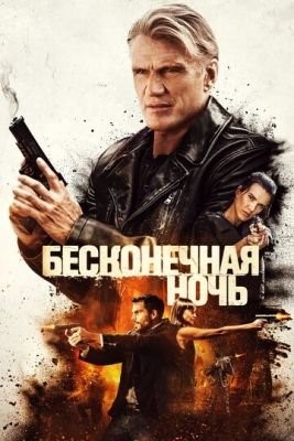 Бесконечная ночь (2019) Фильм скачать торрент