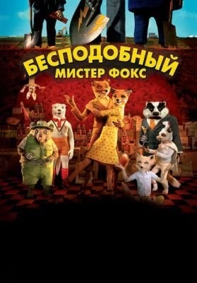 Бесподобный мистер Фокс (2009) Мультфильм скачать торрент
