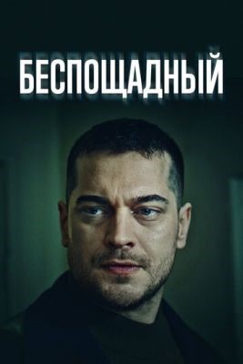 Беспощадный (2024) 1 сезон Сериал скачать торрент