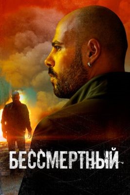 Бессмертный (2019) Фильм скачать торрент