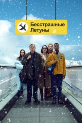 Бесстрашные летуны (2023) Фильм скачать торрент