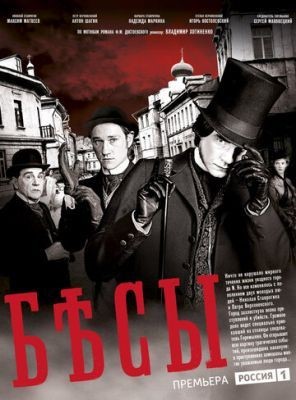 Бесы (2014) Сериал скачать торрент