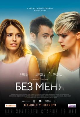 Без меня (2018) Фильм скачать торрент