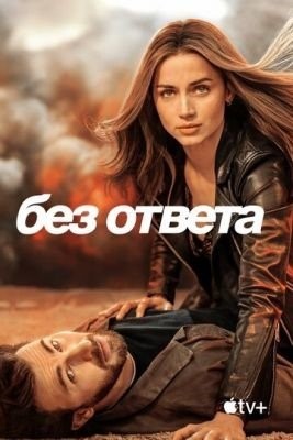 Без ответа (2023) Фильм скачать торрент