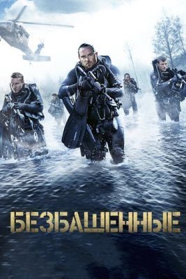 Безбашенные (2017) Фильм скачать торрент