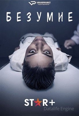 Безумие (2021) Сериал скачать торрент