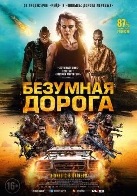 Безумная дорога (2021) Фильм скачать торрент