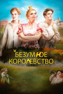 Безумное королевство (2016) Фильм скачать торрент