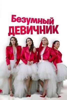 Безумный девичник (2021) Фильм скачать торрент