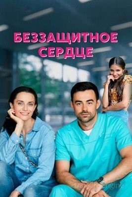 Беззащитное сердце (2021) Сериал скачать торрент