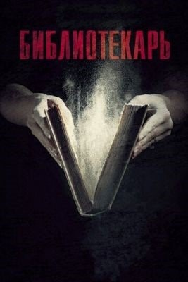 Библиотекарь (2023) Сериал скачать торрент